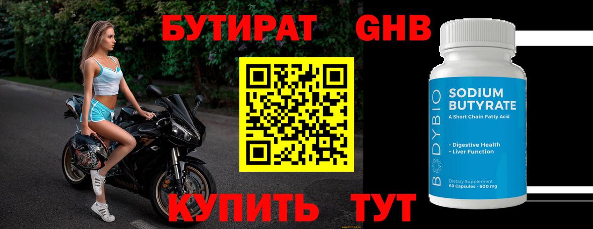БУТИРАТ 99% Красноармейск