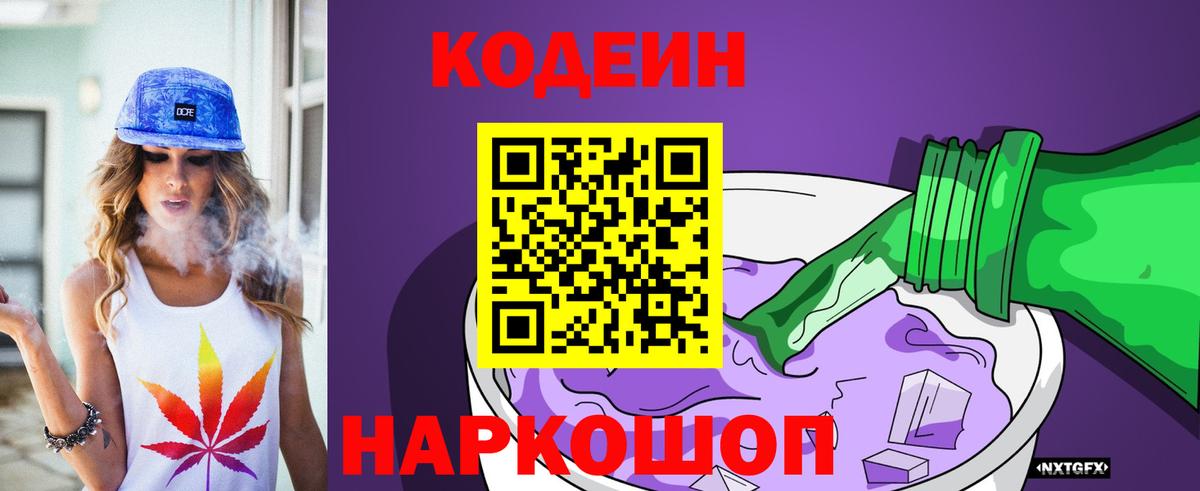 Кодеин Purple Drank Красноармейск