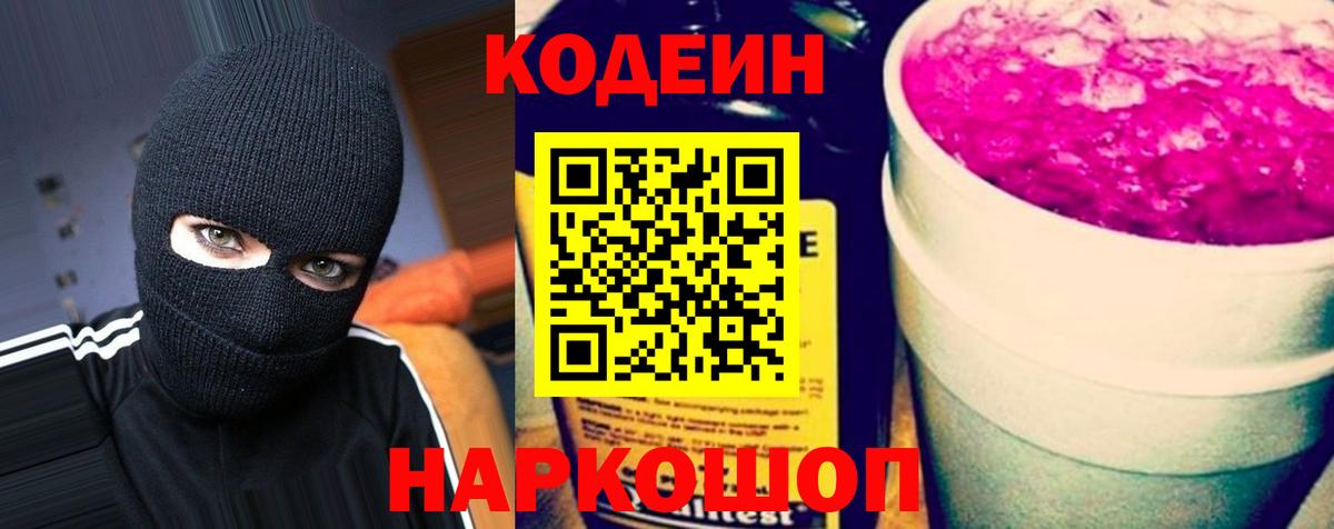 Codein напиток Lean (лин)  Кодеиновый сироп Lean Purple Drank  Вход с VPN  Красноармейск 